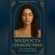 Постер книги Мудрость спокойствия: как научиться не волноваться.