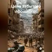 Постер книги Цена забытого прошлого!