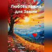 Постер книги Любовь важна для Земли