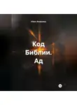 Айрин Вандервуд - Код Библии. Ад.