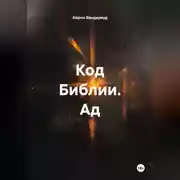 Постер книги Код Библии. Ад.