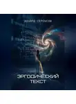 Эдуард Сероусов - Эргодический текст