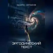 Постер книги Эргодический текст