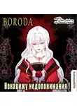 Boroda - Ненавижу недопонимания!