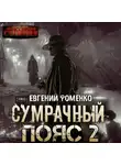 Евгений Фоменко - Эпидемия