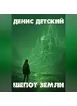 Денис Детский - Шепот земли