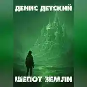 Постер книги Шепот земли