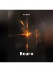 Вано Иванов - Благо