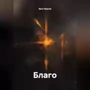 Постер книги Благо