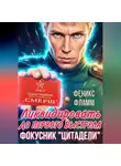 Феникс Фламм - Ликвидировать до первого выстрела. Фокусник «Цитадели». ЧАСТЬ I