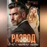 Постер книги Развод. В 40 с чистого листа