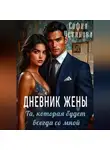 София Устинова - Дневник жены: та, которая будет всегда со мной
