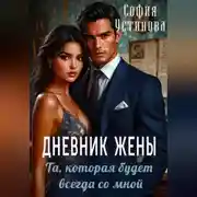 Постер книги Дневник жены: та, которая будет всегда со мной