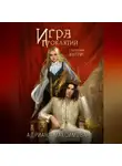 Адриана Максимова - Игра проклятий. В заложниках интриг