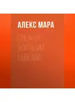 Алекс Мара - Плохой. Хороший. Бывший