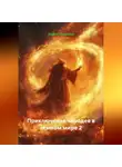 Вадим Подрезов - Приключения чародея в земном мире. Часть 2. (с иллюстрациями от автора)