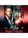 Ванесса Рай - Мой. Рецепт счастья