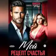 Постер книги Мой. Рецепт счастья