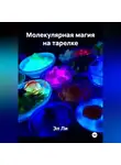 Эл Ли - Молекулярная магия на тарелке