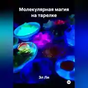 Постер книги Молекулярная магия на тарелке