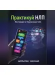 Николай Щербатюк - Практикуй НЛП: Инструкция по Перезагрузке Себя