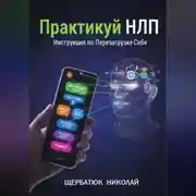 Постер книги Практикуй НЛП: Инструкция по Перезагрузке Себя