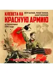Петр Балаев - Клевета на Красную Армию (историография 1941 года). Второе издание