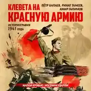 Постер книги Клевета на Красную Армию (историография 1941 года). Второе издание