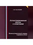 Сергей Каледин - Аттестационные тесты с ответами. Консалтинговый сервис и рынок услуг
