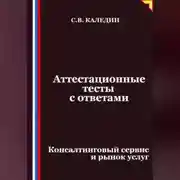 Постер книги Аттестационные тесты с ответами. Консалтинговый сервис и рынок услуг
