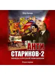 Петр Балаев - Анти-Стариков-2. Правда о русской революции