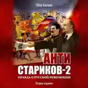 Постер книги Анти-Стариков-2. Правда о русской революции
