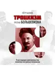Петр Балаев - Троцкизм против большевизма. О реставрации капитализма под лозунгами построения коммунизма