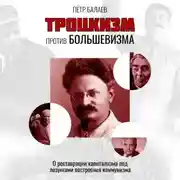 Постер книги Троцкизм против большевизма. О реставрации капитализма под лозунгами построения коммунизма