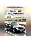 Наталия Еропова - Такси до подсознания