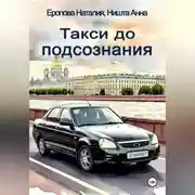 Постер книги Такси до подсознания