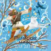 Постер книги Пермские мифы для детей