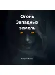 Екатерина Макеева - Огонь Западных земель