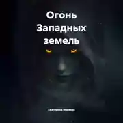 Постер книги Огонь Западных земель