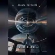 Постер книги Константа