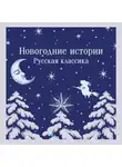 Николай Гоголь - Новогодние истории. Русская классика