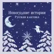 Постер книги Новогодние истории. Русская классика