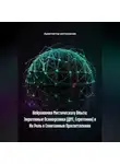 Архитектор метазнания - Нейрохимия Мистического Опыта: Эндогенные Психоделики (ДМТ, Серотонин) и Их Роль в Спонтанных Просветлениях