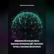 Постер книги Нейрохимия Мистического Опыта: Эндогенные Психоделики (ДМТ, Серотонин) и Их Роль в Спонтанных Просветлениях