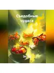 Эл Ли - «Съедобные чудеса»