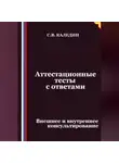 Сергей Каледин - Аттестационные тесты с ответами. Внешнее и внутреннее консультирование