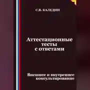 Постер книги Аттестационные тесты с ответами. Внешнее и внутреннее консультирование