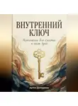 Артем Демиденко - Внутренний ключ: Психология для счастья и силы духа