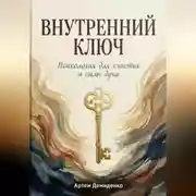 Постер книги Внутренний ключ: Психология для счастья и силы духа