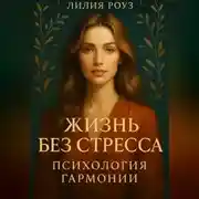 Постер книги Жизнь без стресса: психология гармонии.